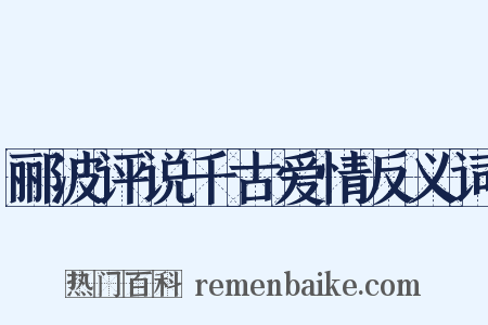 郦波评说千古爱情反义词是什么意思的图片